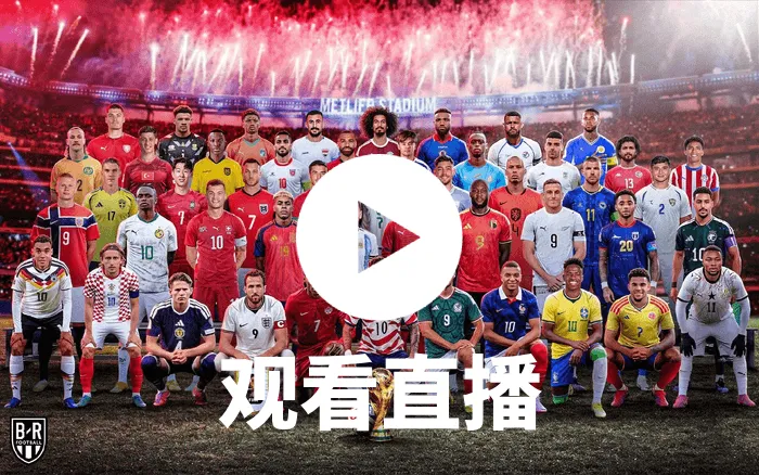 2026世界杯巴西vs海地直播
